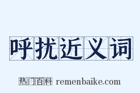 呼扰近义词是什么意思的图片